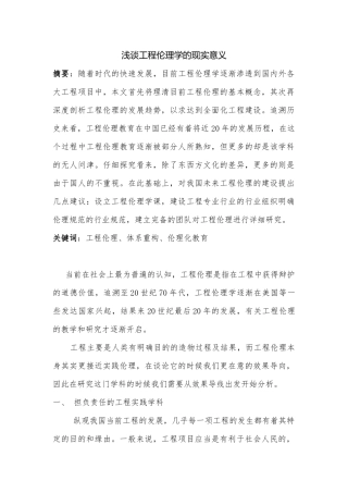 浅谈工程伦理学的现实意义分析研究  社会学专业
