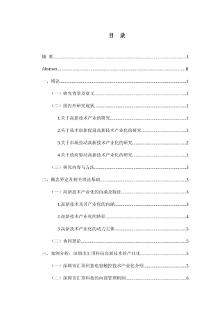 高新技术产业化问题的探讨分析研究——以m公司为例  工商管理专业