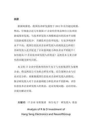 高新技术企业研发投入分析研究—以恒生电子和东软集团为例  财务管理专业