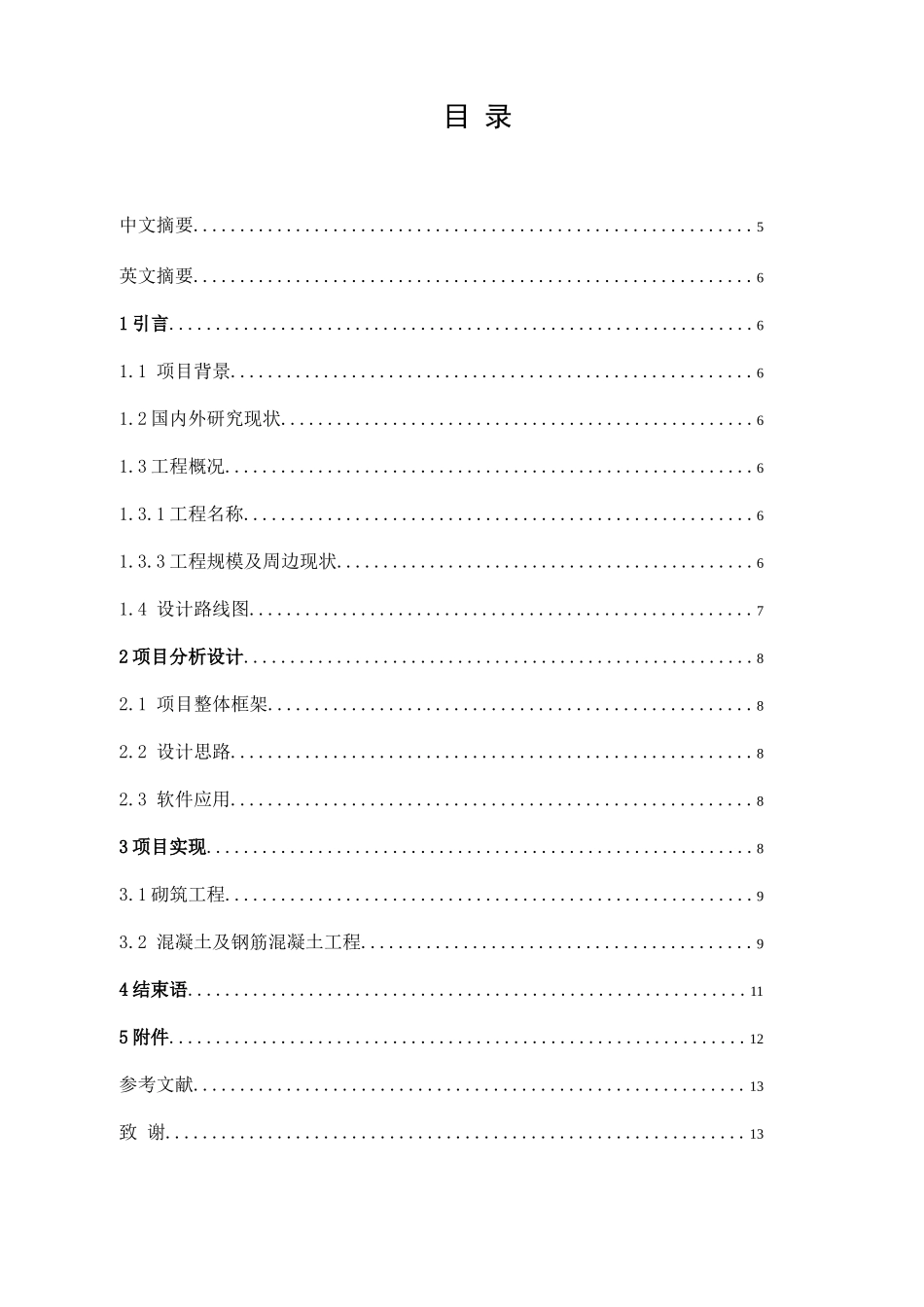 浅谈工程设计对工程造价的影响分析研究——以山水小区兴顺商住楼招标控制价为例 造价学专业_第2页