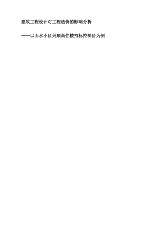浅谈工程设计对工程造价的影响分析研究——以山水小区兴顺商住楼招标控制价为例 造价学专业