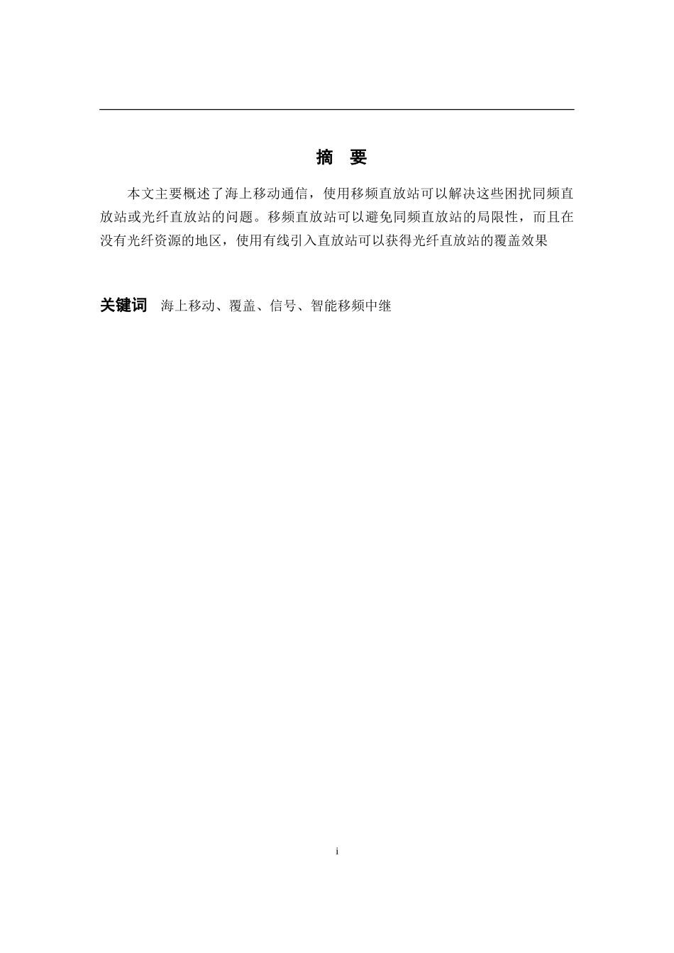 无线移频海域覆盖技术分析研究  通信工程专业_第1页