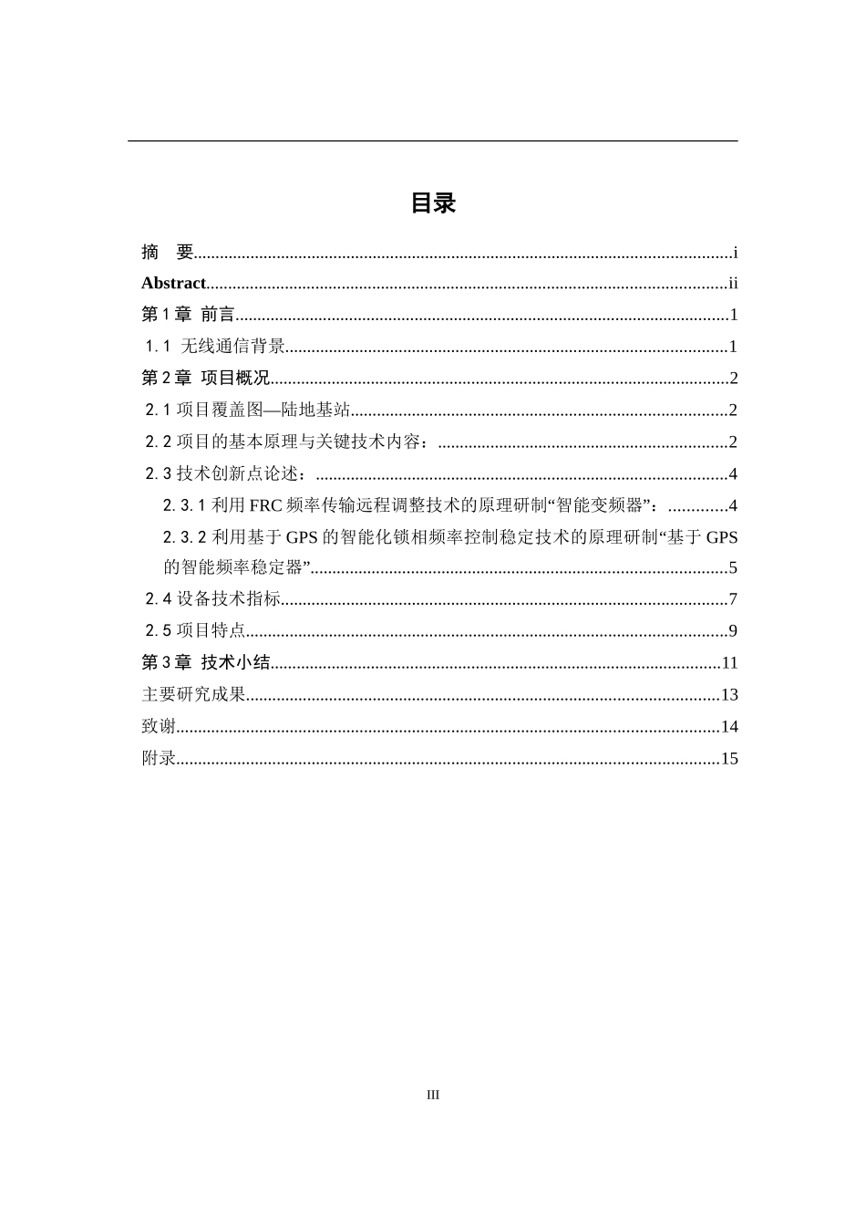 无线移频海域覆盖技术分析研究  通信工程专业_第3页