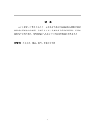 无线移频海域覆盖技术分析研究  通信工程专业