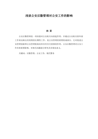 浅谈公安后勤管理对公安工作的影响分析研究 工商管理专业