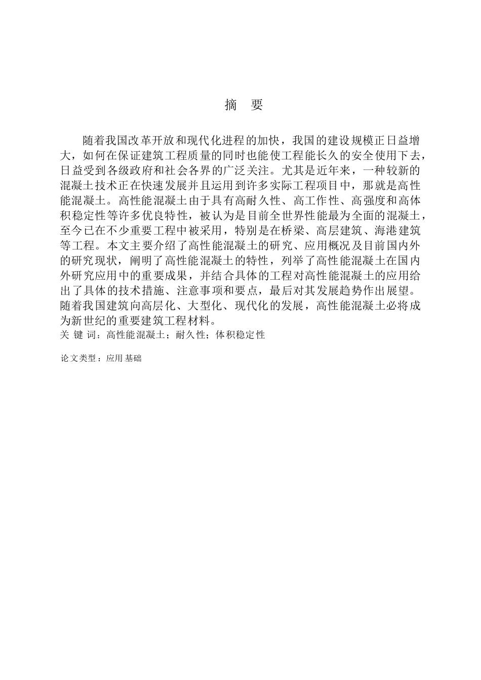 高性能混凝土的研究与发展现状分析研究  土木工程管理专业_第1页