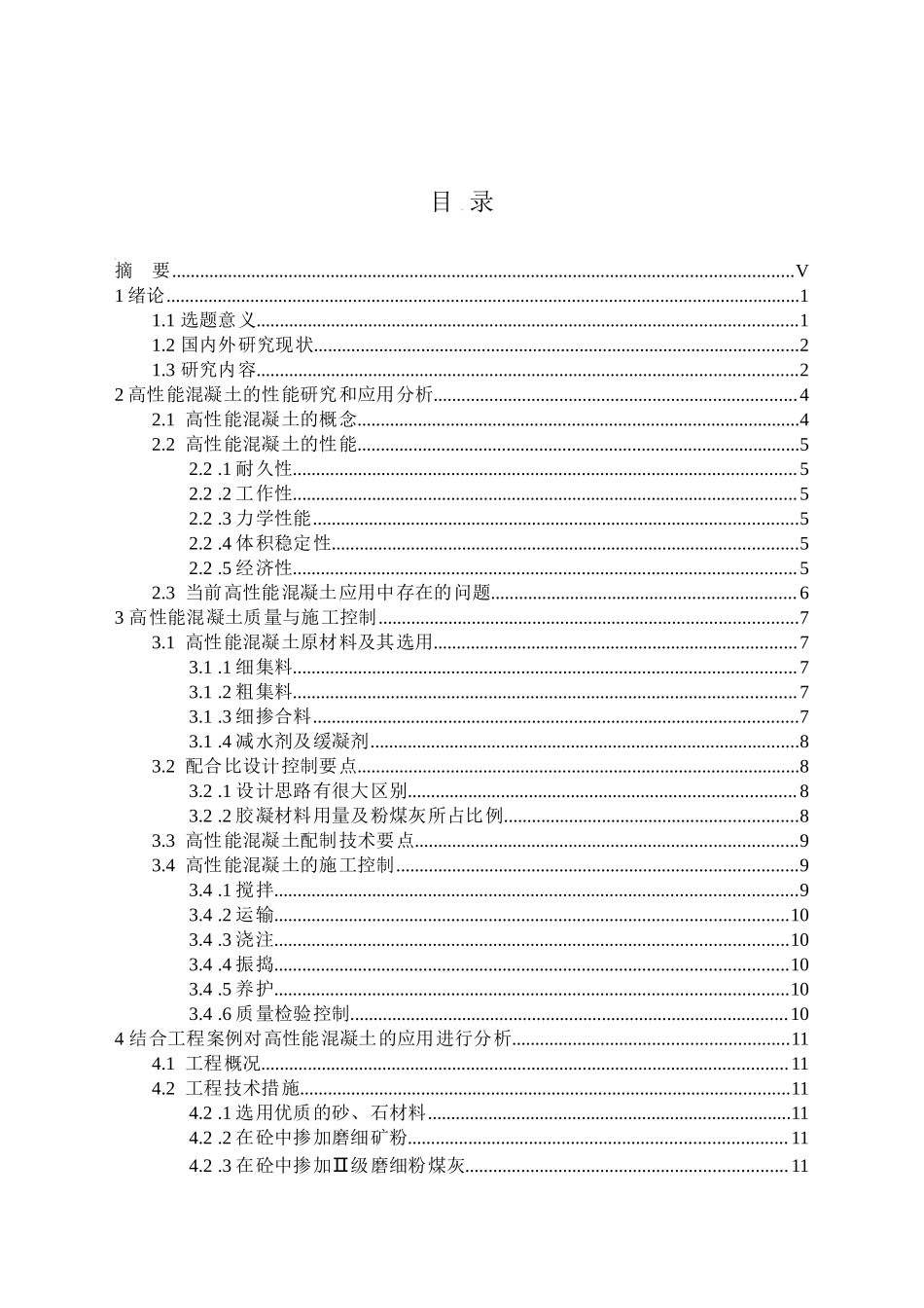 高性能混凝土的研究与发展现状分析研究  土木工程管理专业_第2页