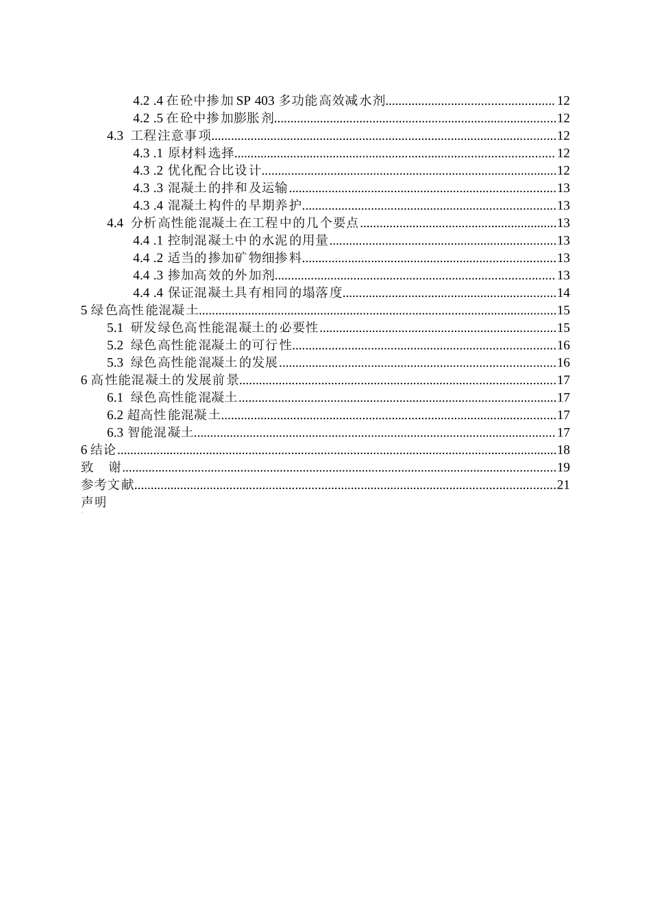 高性能混凝土的研究与发展现状分析研究  土木工程管理专业_第3页