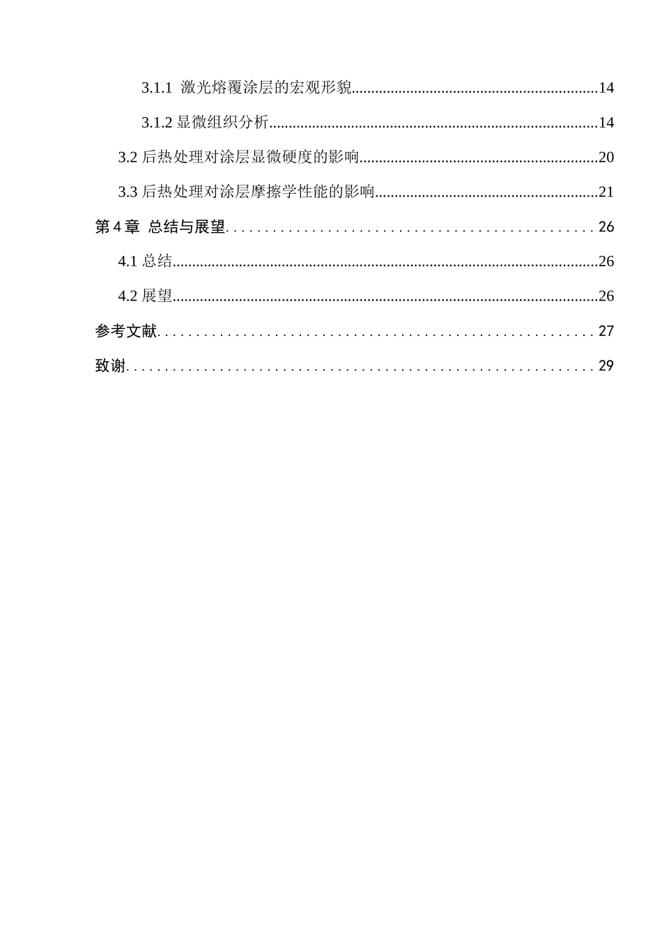 后热处理对钛合金激光熔覆Ni基复合涂层力学性能的影响分析研究  高分子材料学专业_第2页