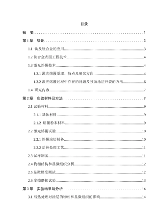 后热处理对钛合金激光熔覆Ni基复合涂层力学性能的影响分析研究  高分子材料学专业