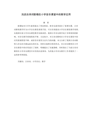 浅谈古诗词歌唱在小学音乐课堂中的教学应用分析有俺就 教育教学专业