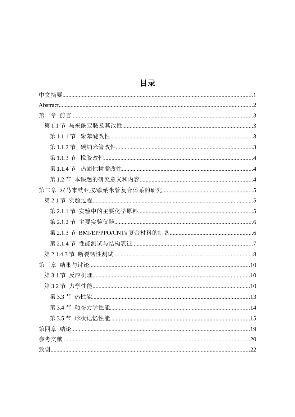 高性能聚苯醚改性双马来酰亚胺碳纳米管复合材料设计和实现  化学材料学专业_第1页