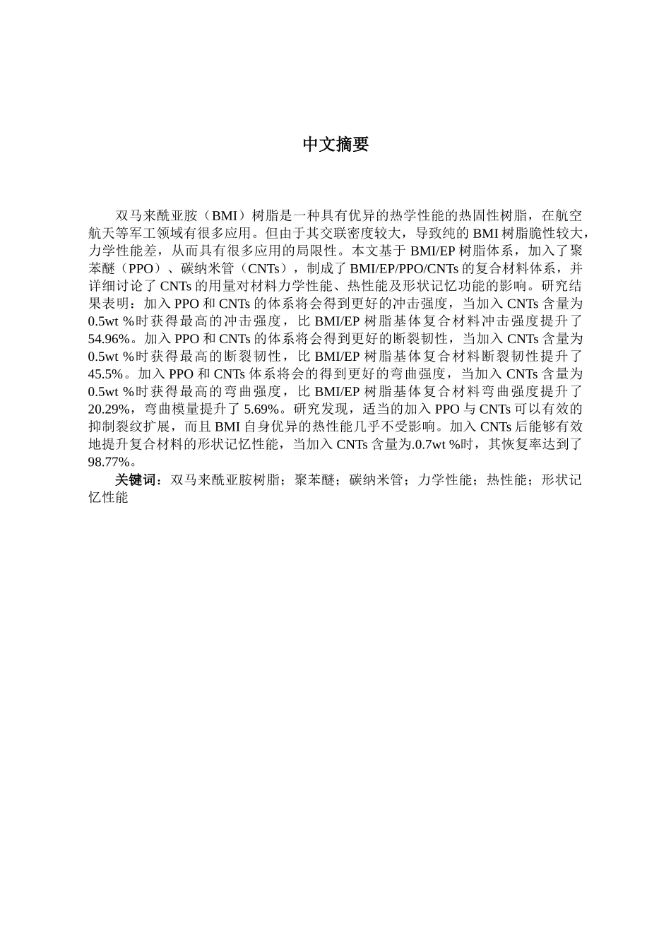 高性能聚苯醚改性双马来酰亚胺碳纳米管复合材料设计和实现  化学材料学专业_第2页