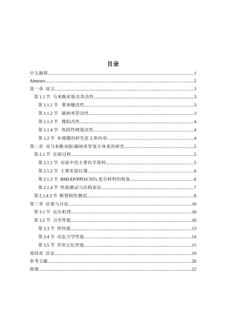 高性能聚苯醚改性双马来酰亚胺碳纳米管复合材料设计和实现  化学材料学专业