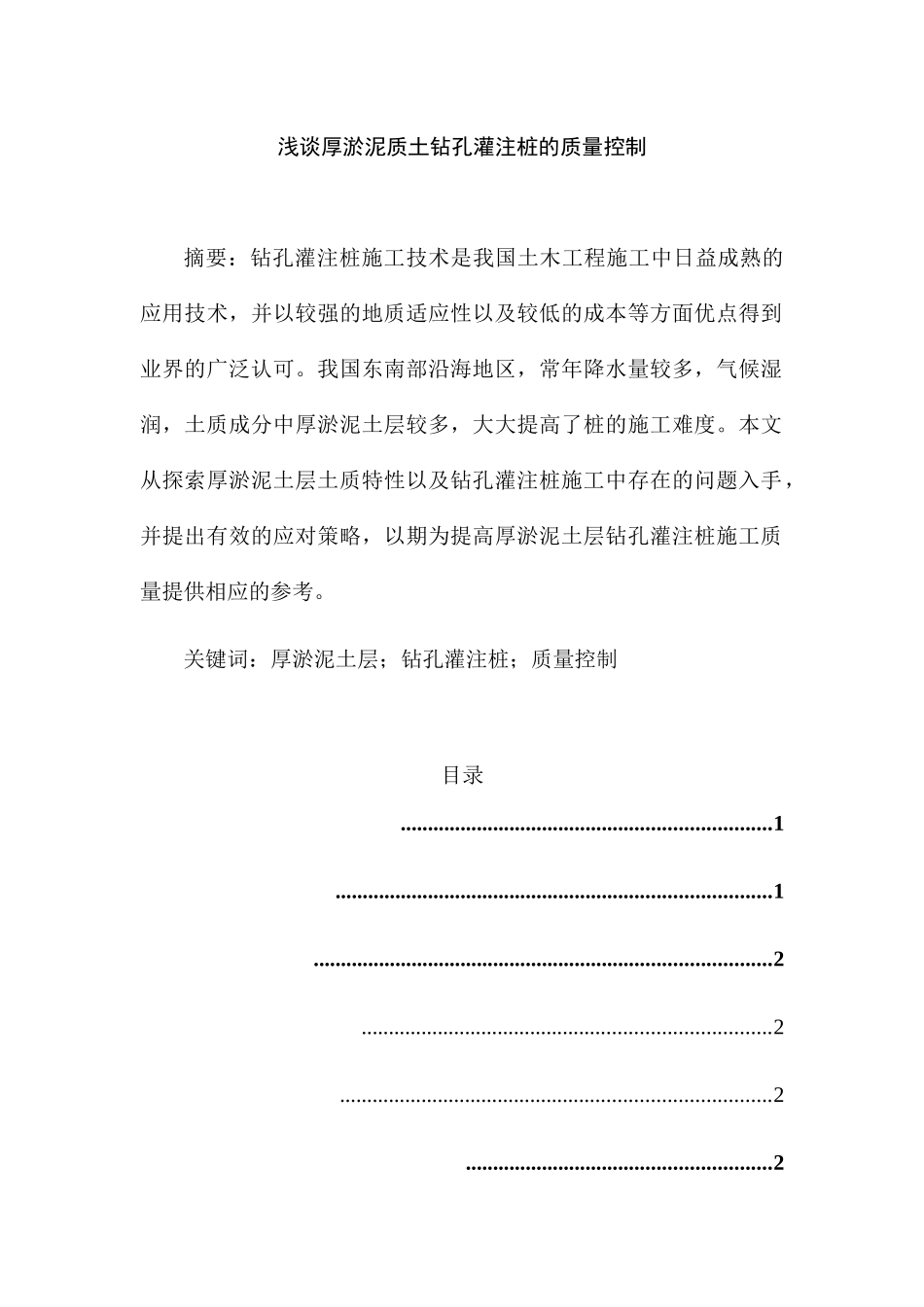 厚淤泥质土层灌注桩的成桩讨分析研究  土木工程管理专业_第1页