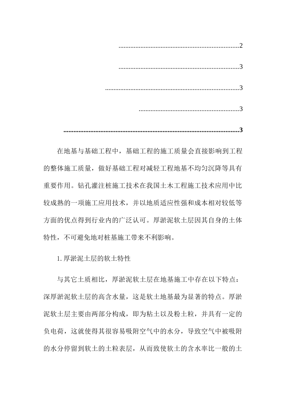 厚淤泥质土层灌注桩的成桩讨分析研究  土木工程管理专业_第2页