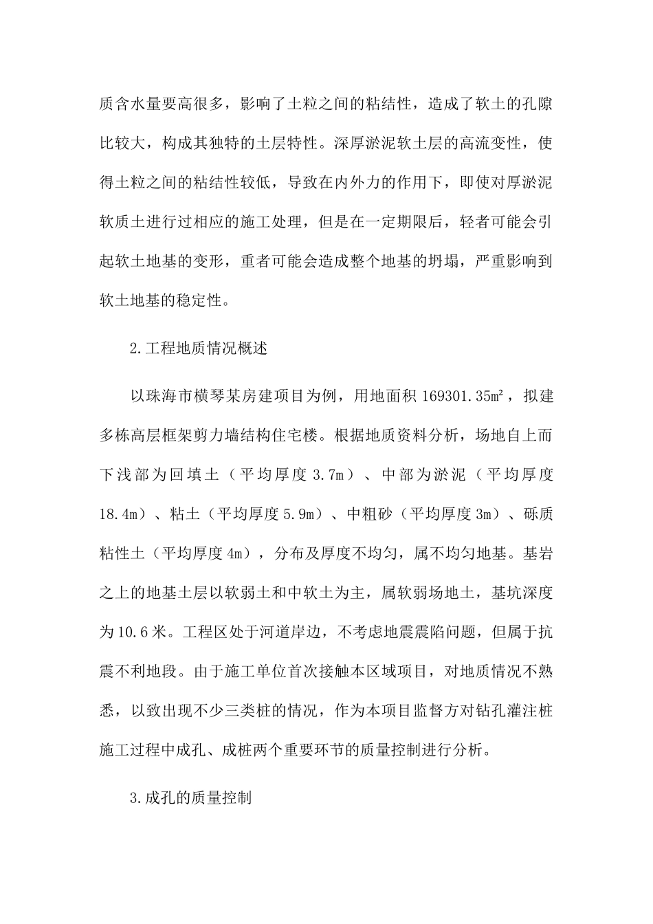 厚淤泥质土层灌注桩的成桩讨分析研究  土木工程管理专业_第3页