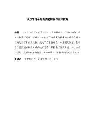 浅谈管理会计面临的挑战与应对措施分析研究  财务管理专业