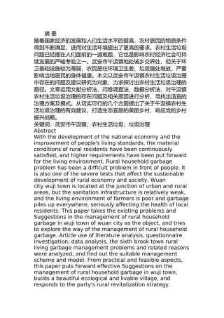 武安市午汲镇农村生活垃圾治理问题研究分析  环境工程专业