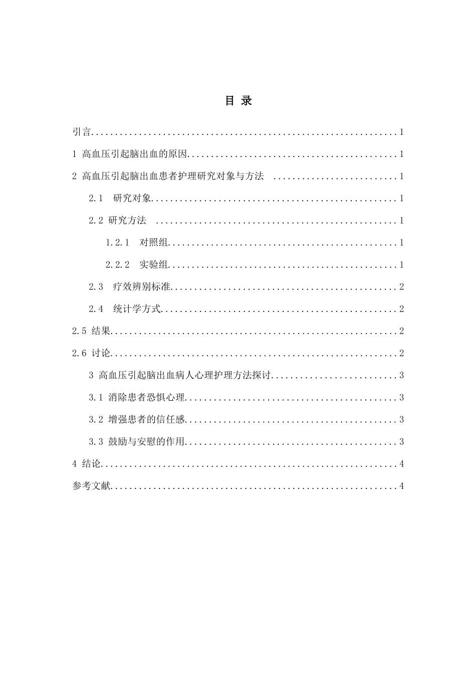 高血压引起脑出血的原因和护理分析研究 高级护理专业_第2页