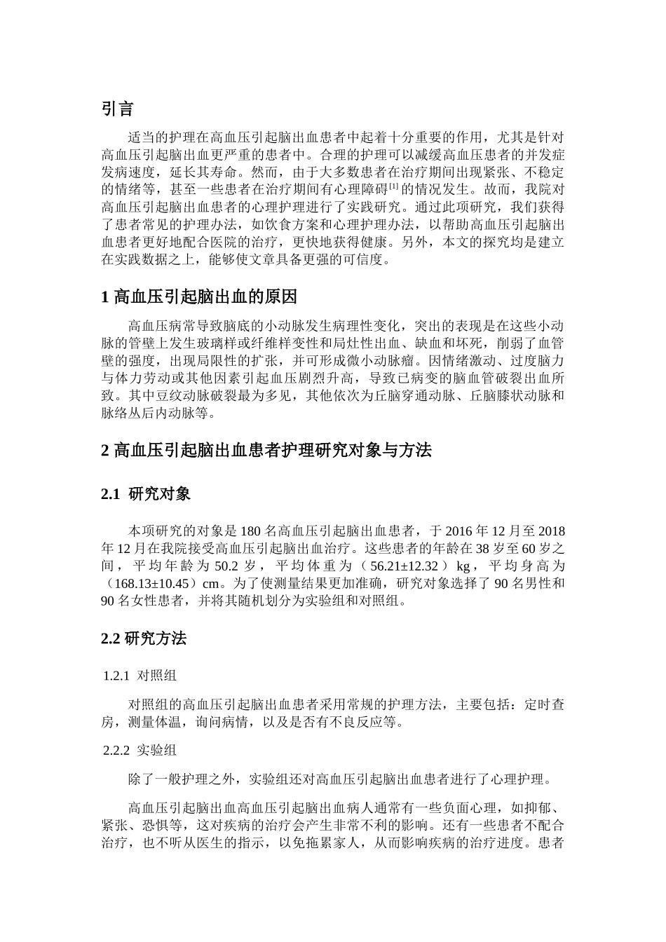 高血压引起脑出血的原因和护理分析研究 高级护理专业_第3页