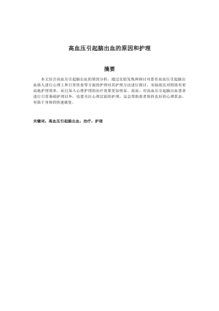 高血压引起脑出血的原因和护理分析研究 高级护理专业