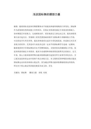 浅谈国标舞的腰部力量分析研究  舞蹈学专业