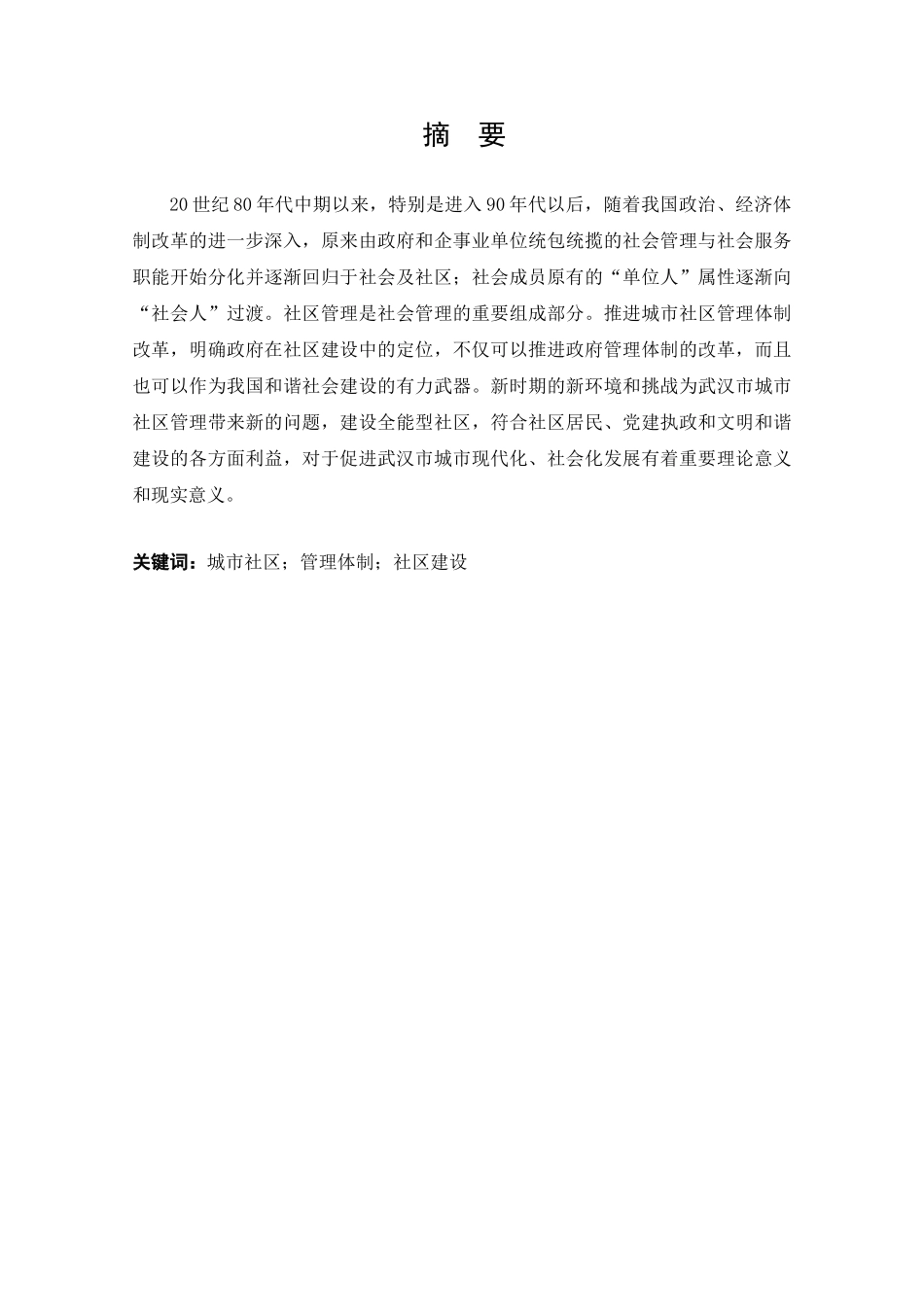 武汉城市社区建设与管理模式研究分析 社会学专业_第1页