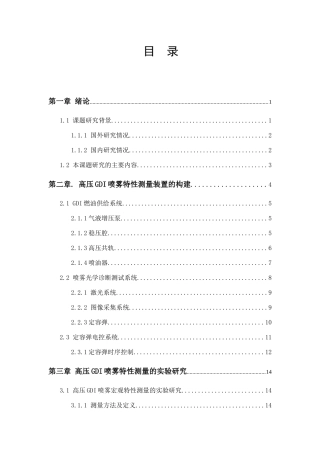 高压GDI喷雾特性测量装置说明书分析研究 动力机械专业