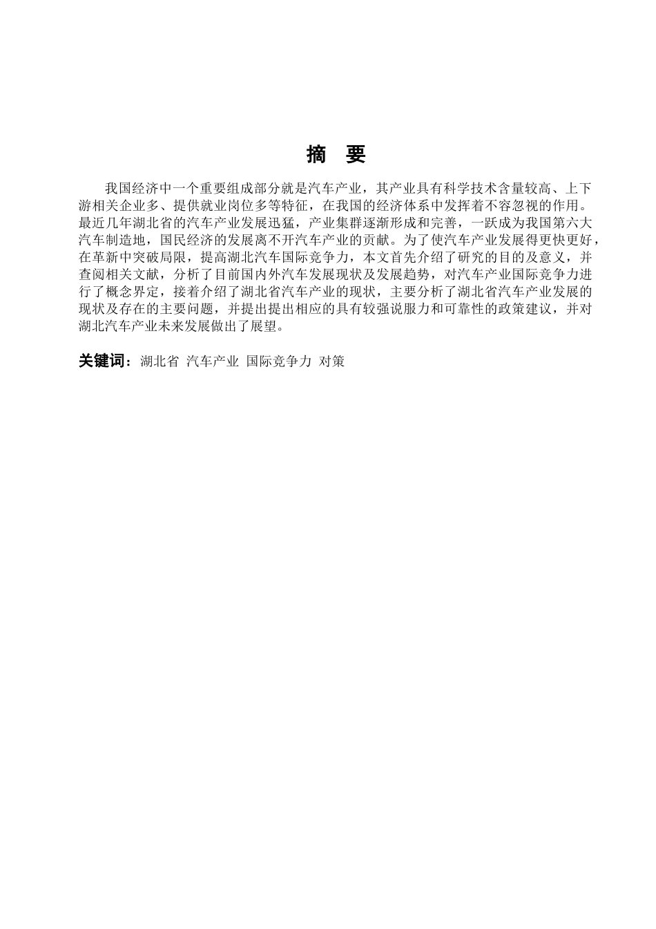 湖北汽车国际竞争力分析研究 工商管理专业_第1页