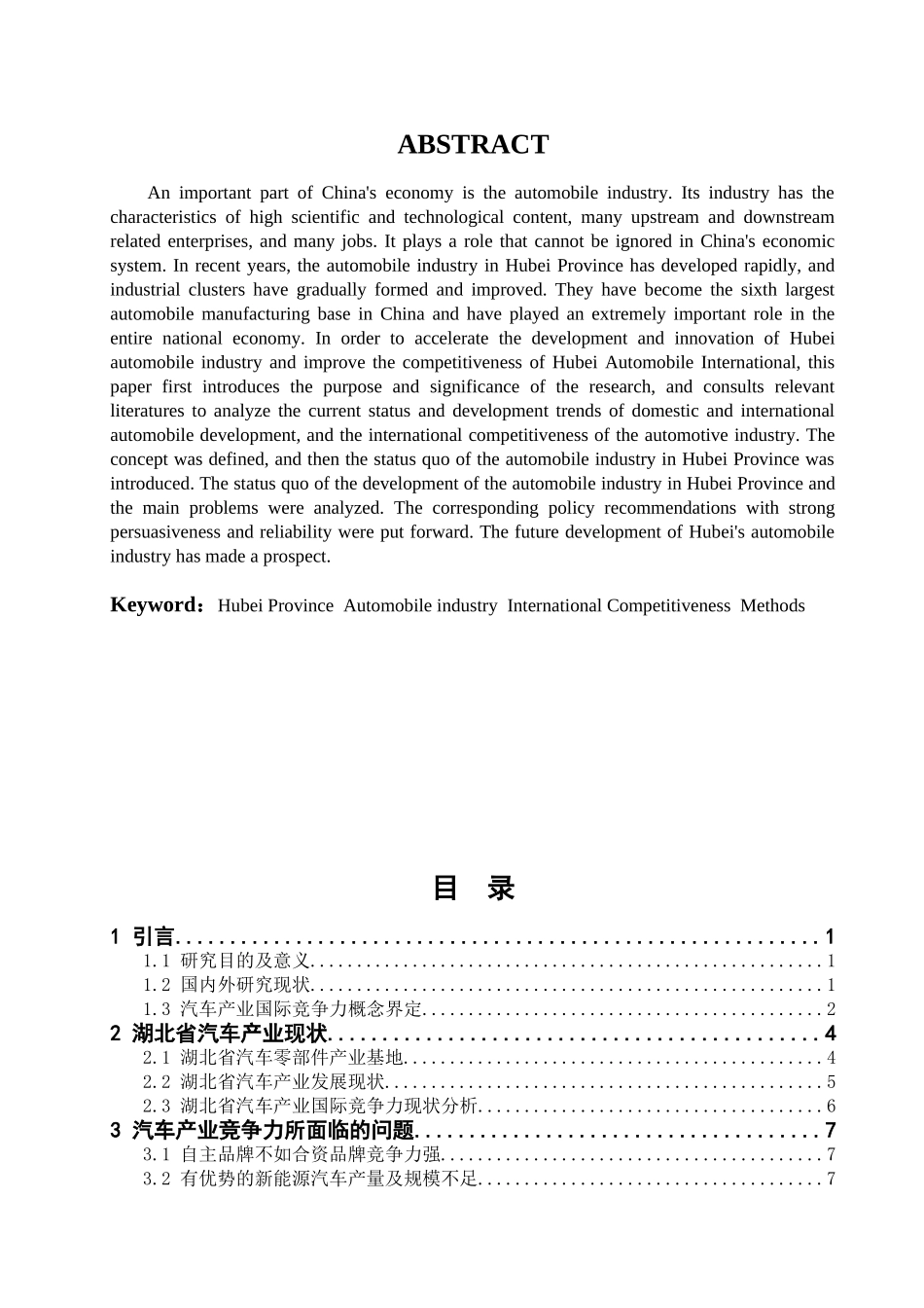 湖北汽车国际竞争力分析研究 工商管理专业_第2页