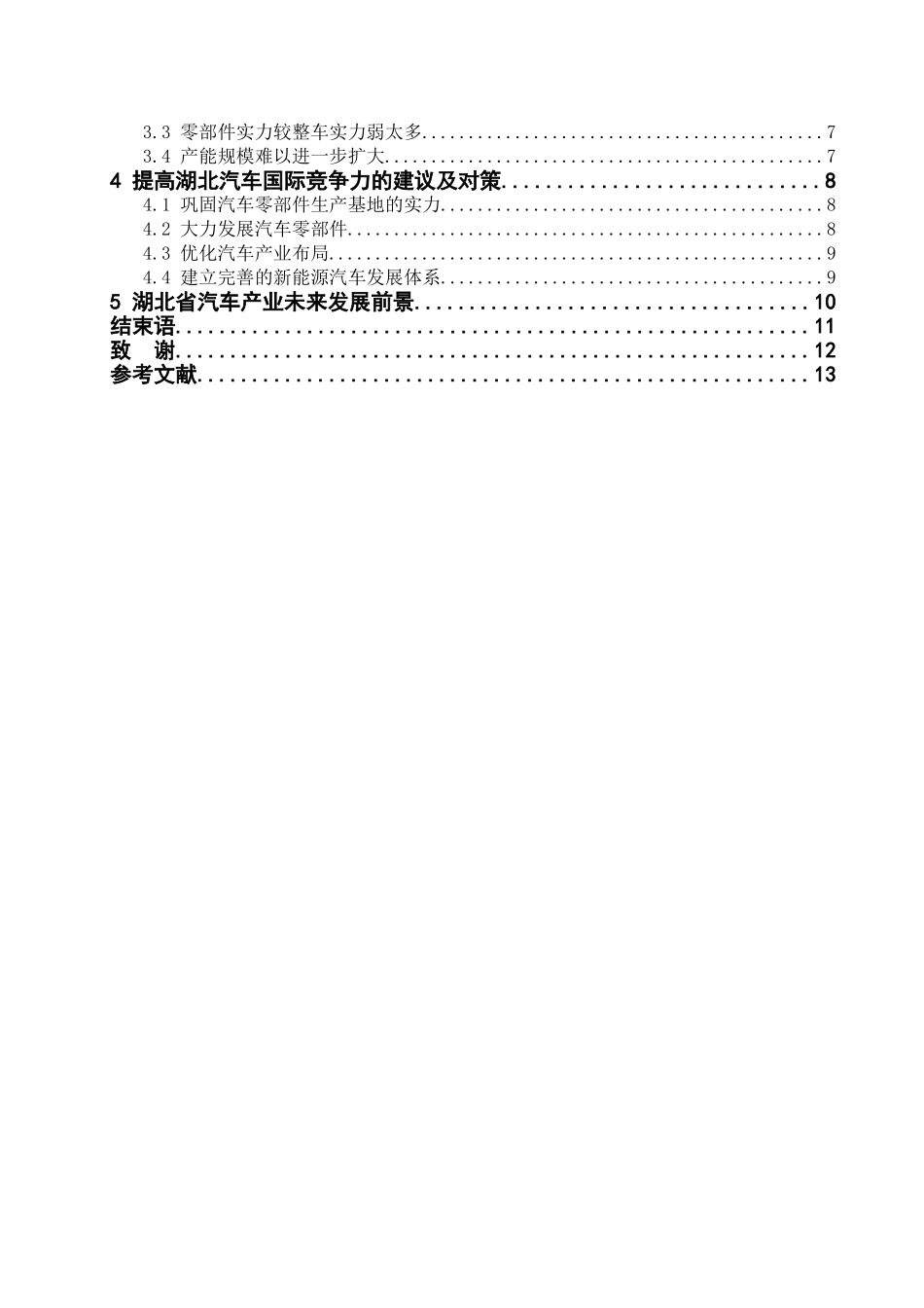 湖北汽车国际竞争力分析研究 工商管理专业_第3页