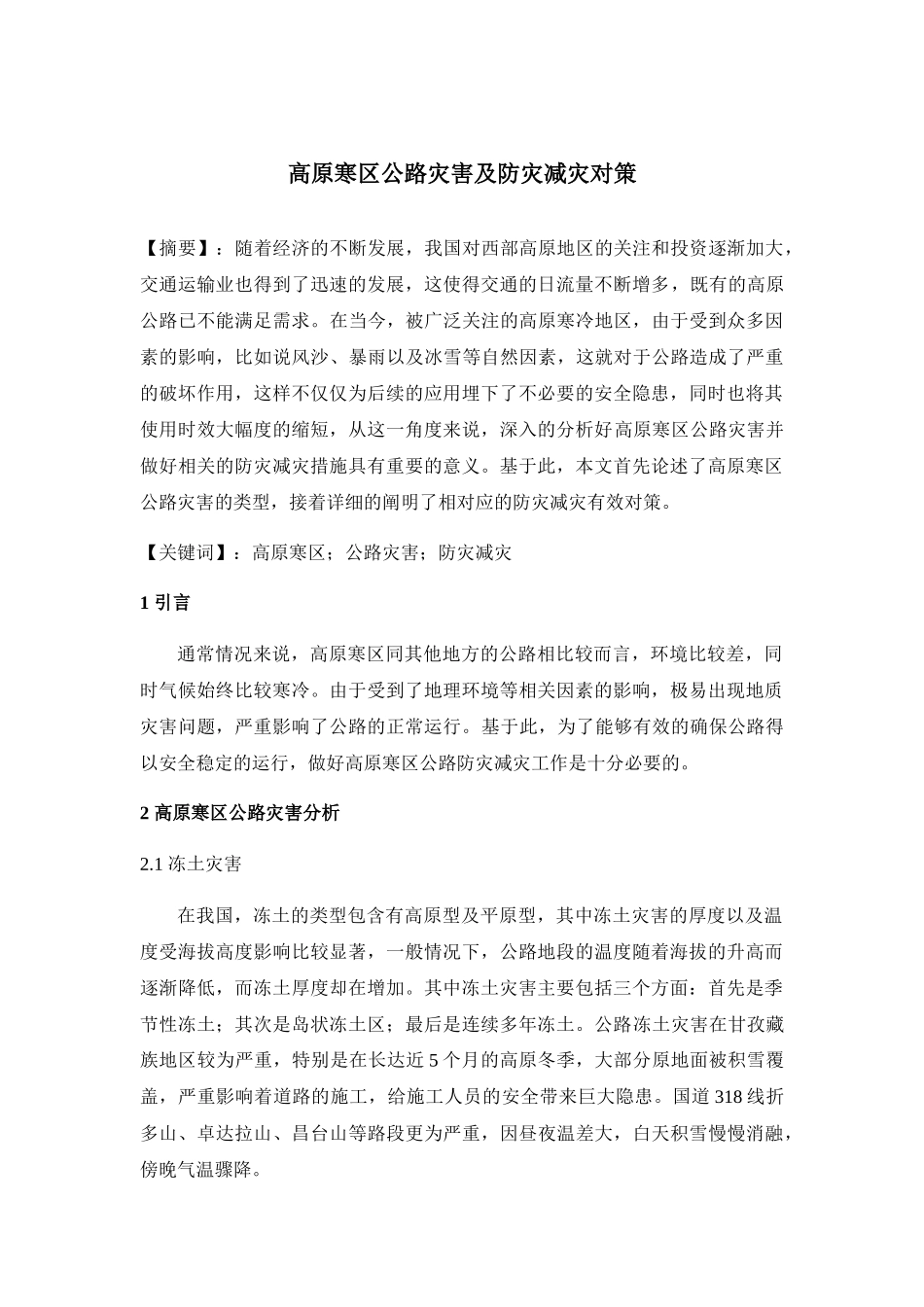 高原寒区公路灾害及防灾减灾对策分析研究  环境工程专业_第1页