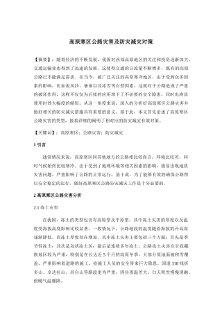 高原寒区公路灾害及防灾减灾对策分析研究  环境工程专业