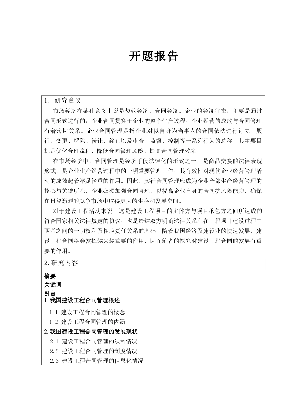 浅谈建设工程合同管理存在的问题及对策分析研究  工商管理专业开题_第1页