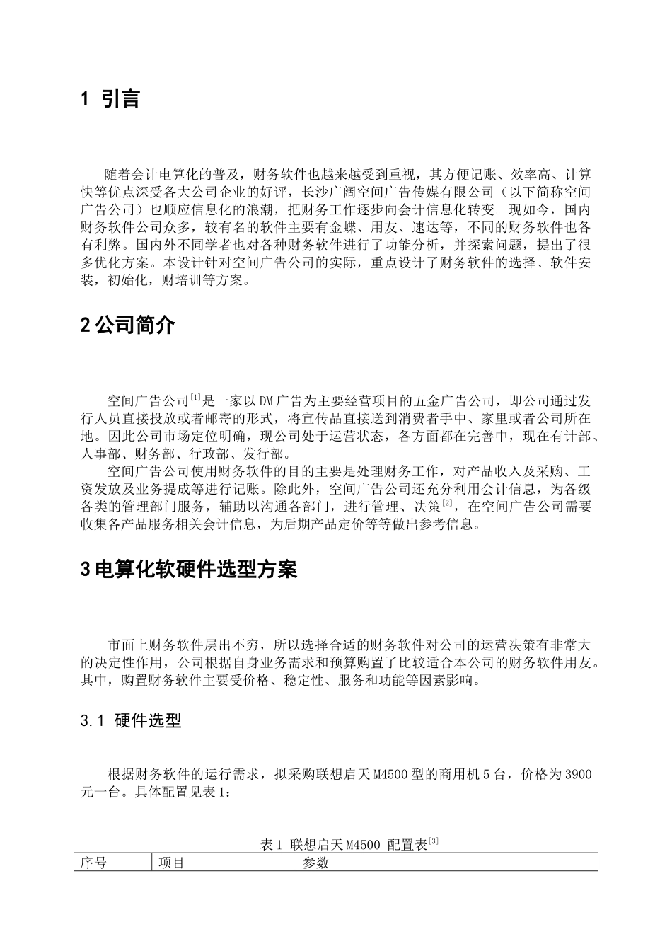 湖南广阔空间广告有限公司电算化会计方案设计和实现 会计学专业_第2页