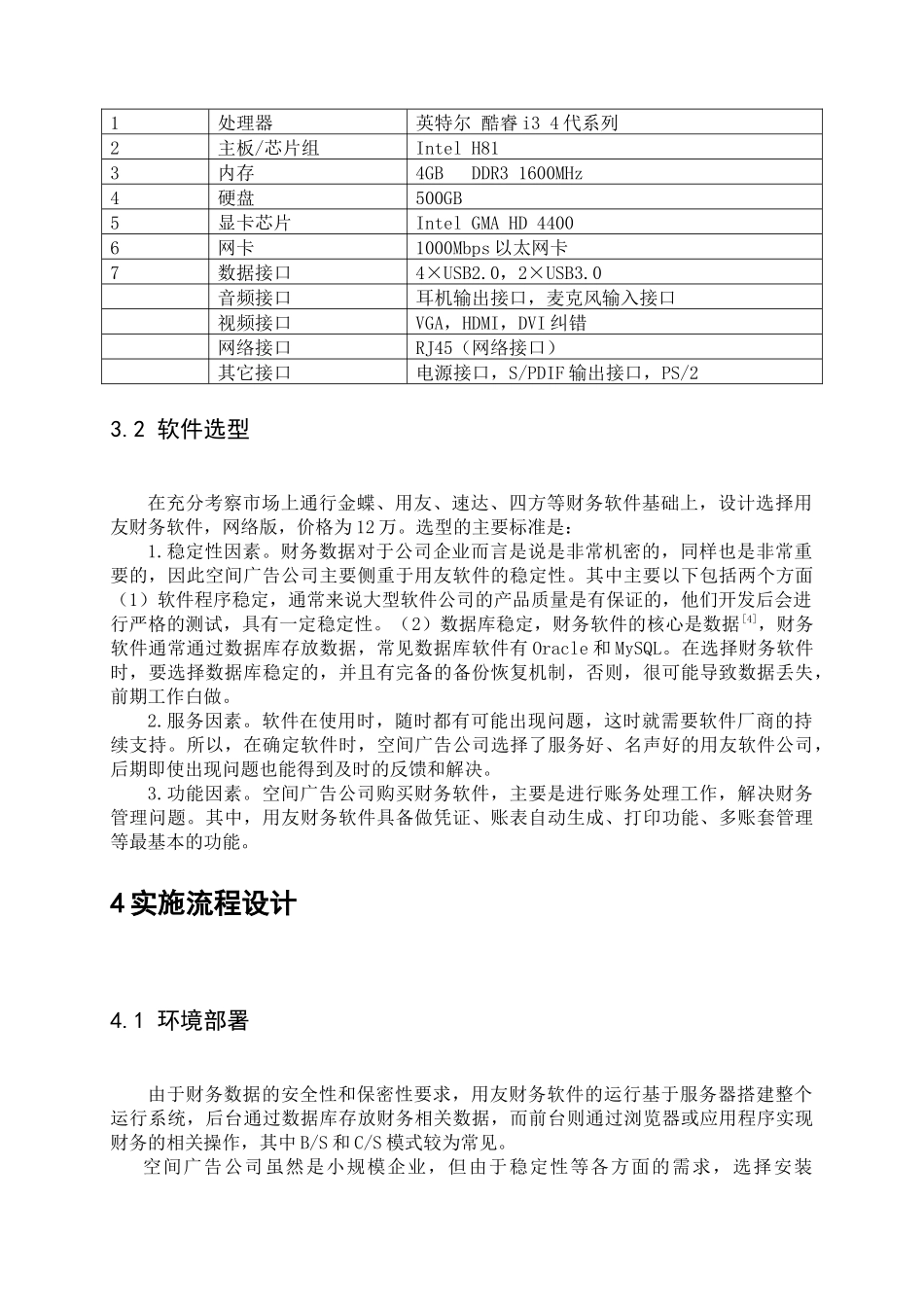 湖南广阔空间广告有限公司电算化会计方案设计和实现 会计学专业_第3页