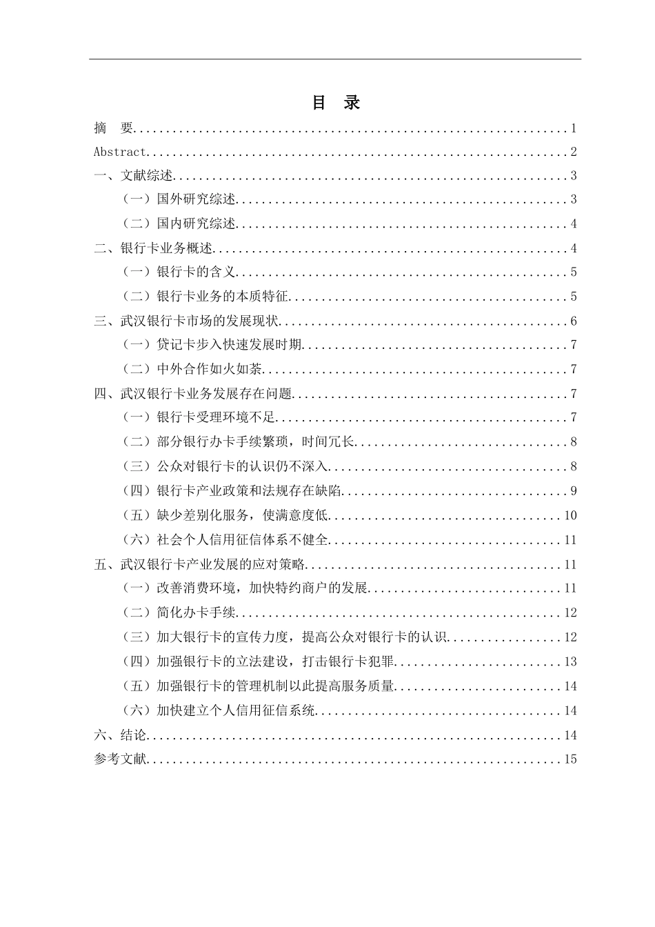 武汉银行卡产业的发展及其战略措施分析研究  财务管理专业_第1页