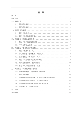 武汉银行卡产业的发展及其战略措施分析研究  财务管理专业