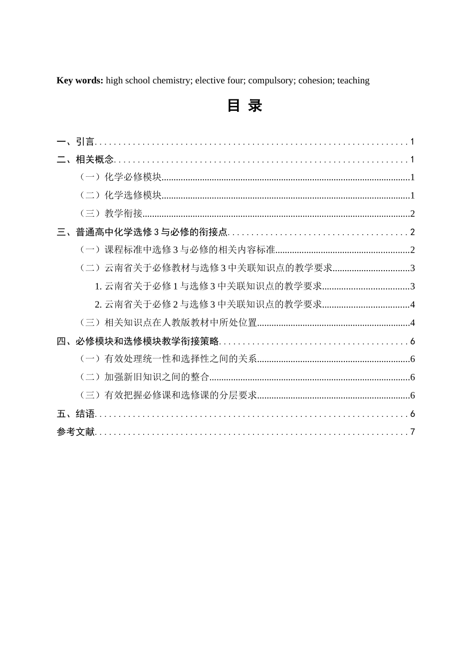 高中化学选修三与必修的衔接关系及其教学研究分析 教育教学专业_第2页