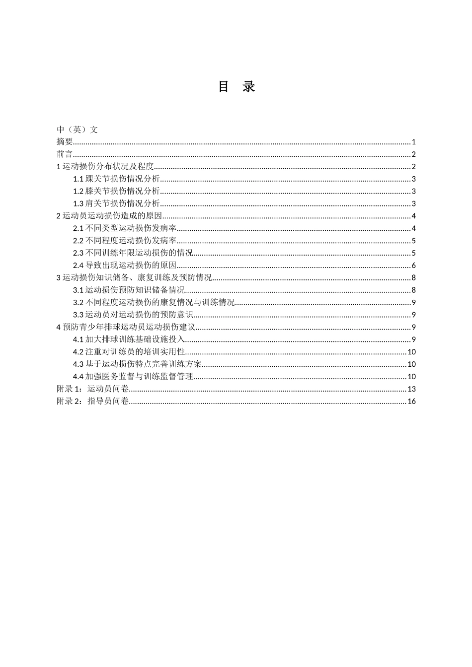 湖南省排球传统校男子高中运动员运动损伤状况分析研究 体育运动专业_第1页