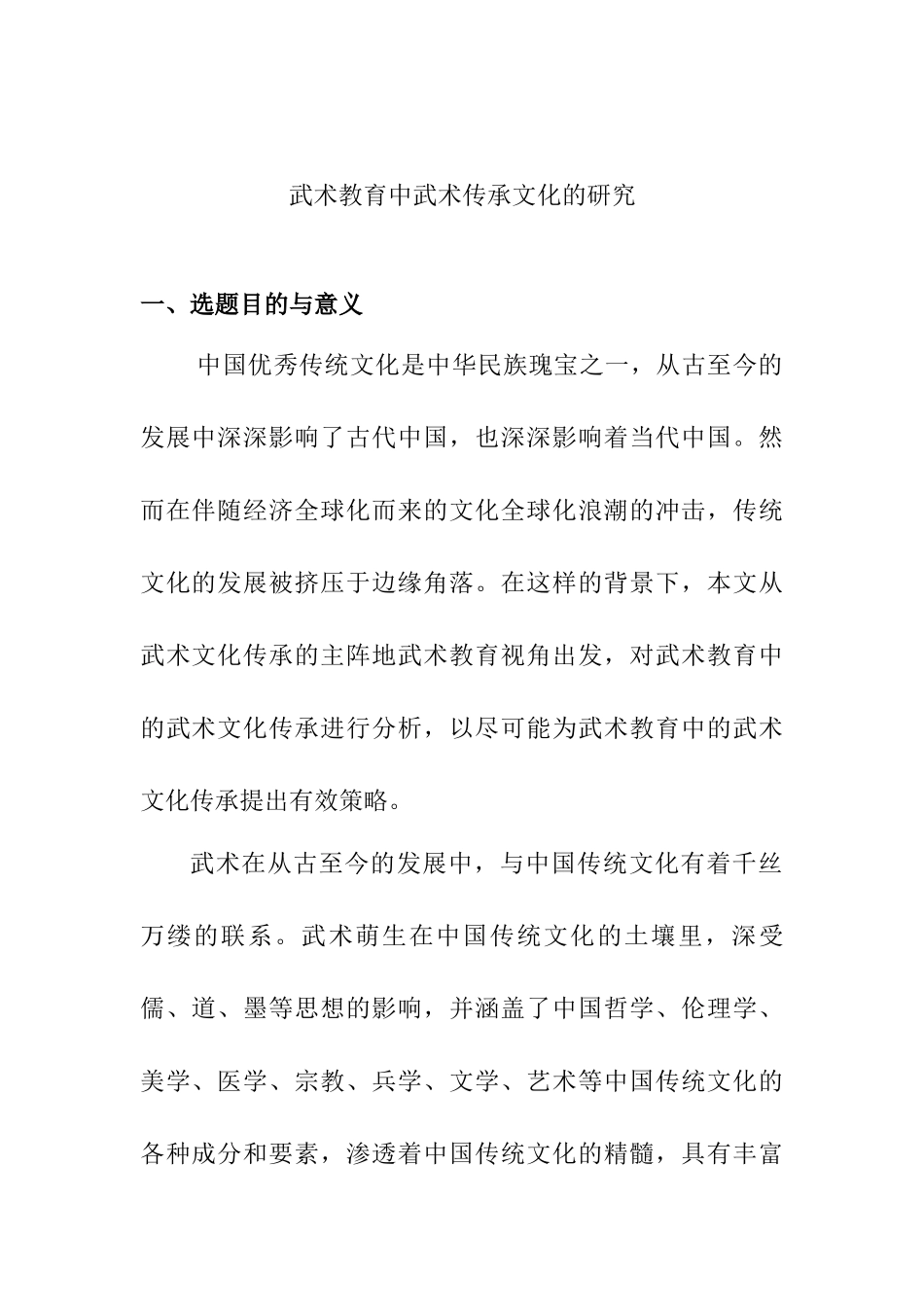 武术教育中武术传承文化的研究分析 教育教学专业_第1页