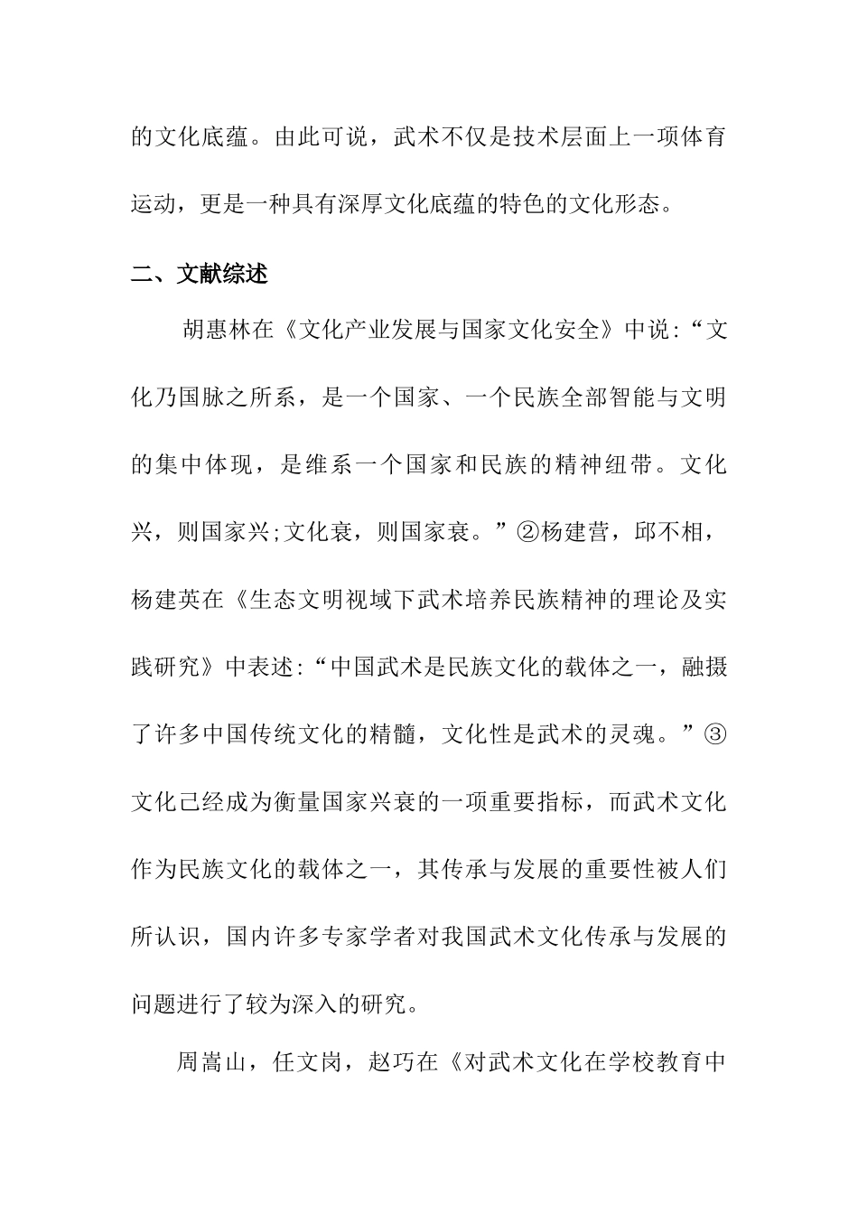 武术教育中武术传承文化的研究分析 教育教学专业_第2页