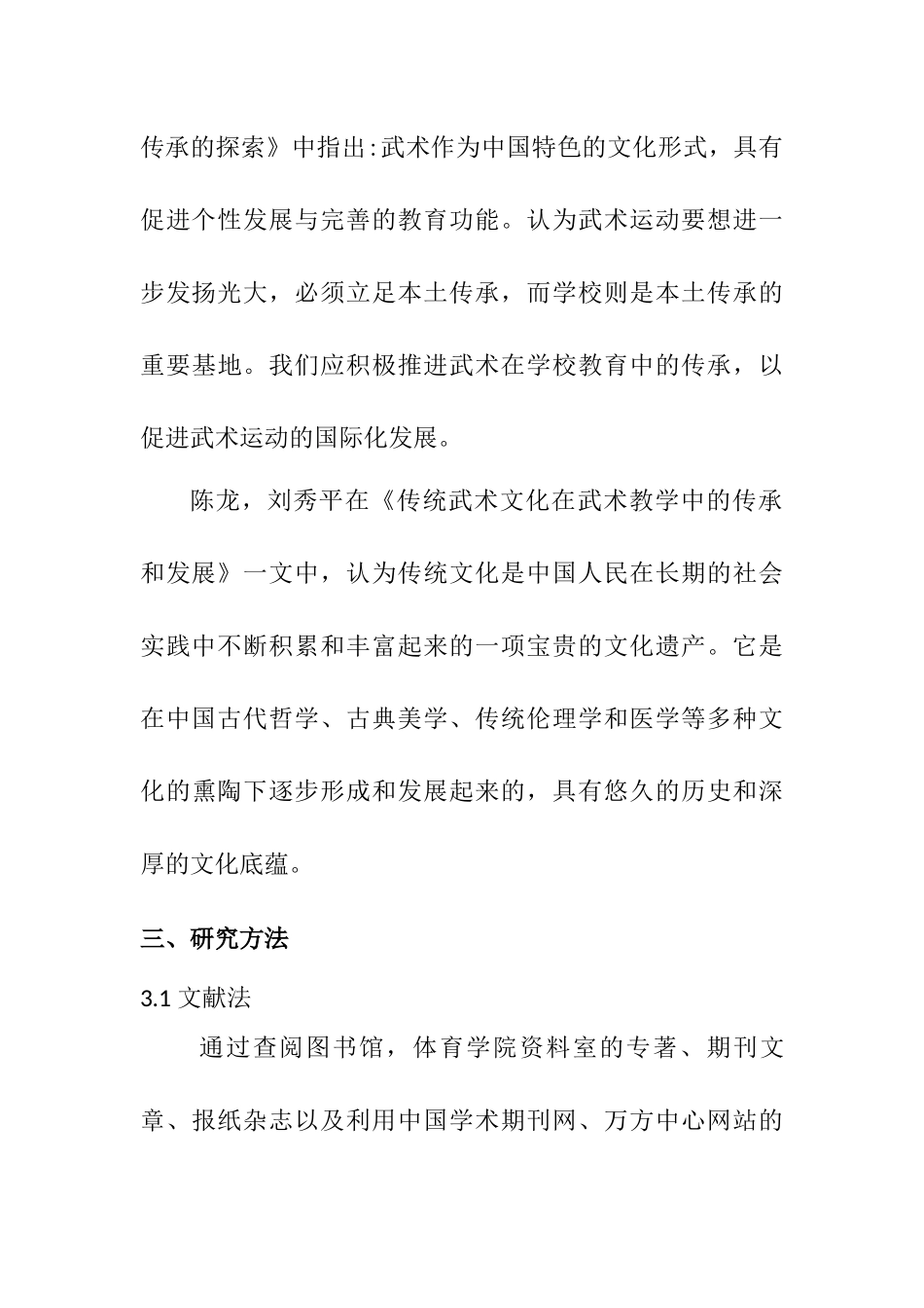 武术教育中武术传承文化的研究分析 教育教学专业_第3页