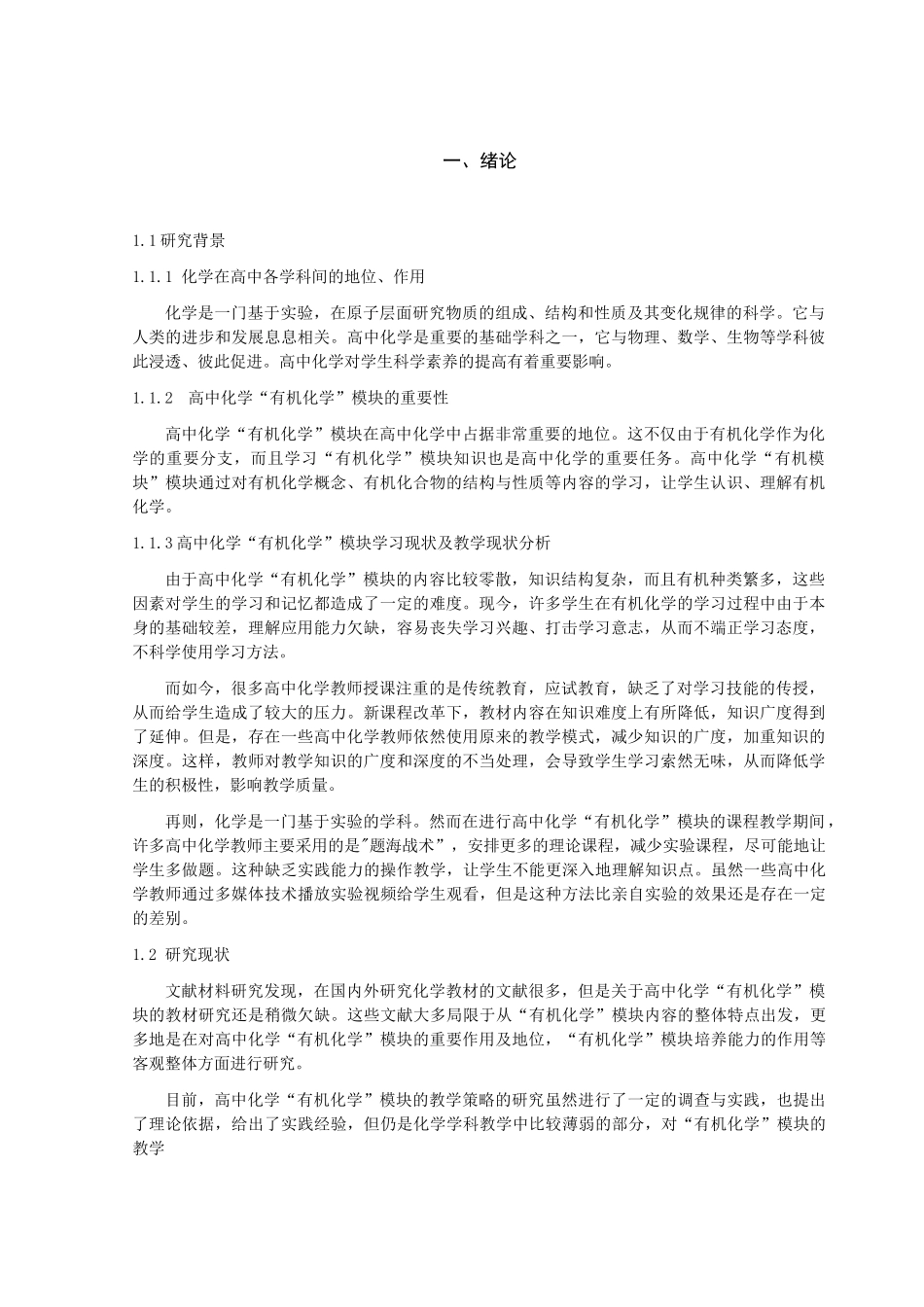 高中化学有机化学教学的有效研究策略分析  教育教学专业_第2页
