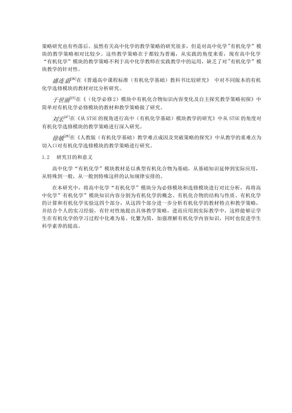 高中化学有机化学教学的有效研究策略分析  教育教学专业_第3页