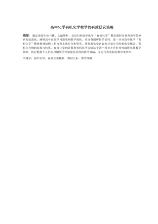 高中化学有机化学教学的有效研究策略分析  教育教学专业