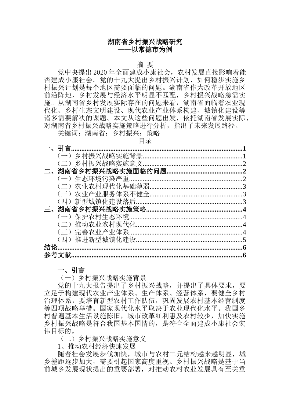 湖南省乡村振兴战略研究分析——以常德市为例 农业学专业_第1页