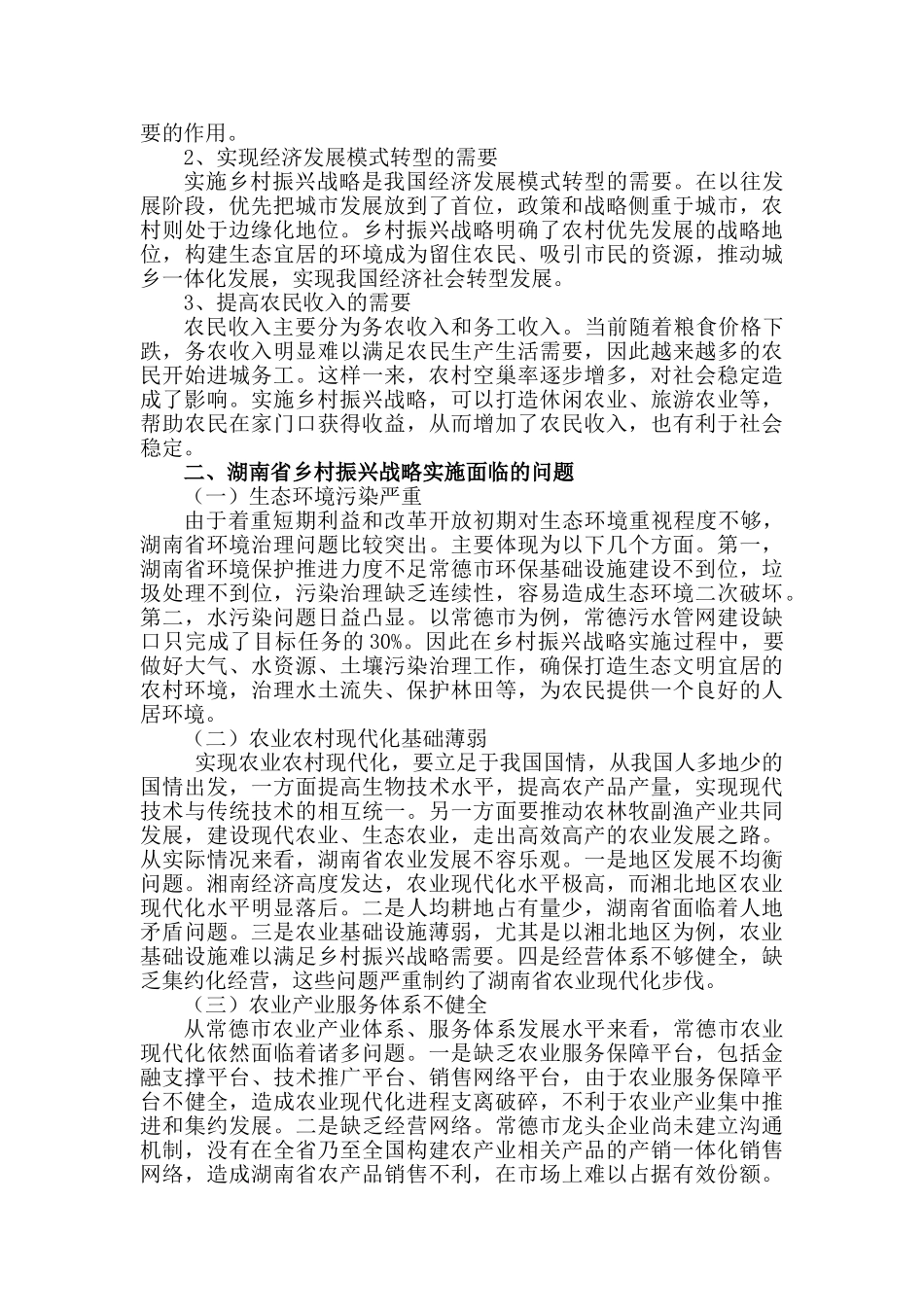 湖南省乡村振兴战略研究分析——以常德市为例 农业学专业_第2页