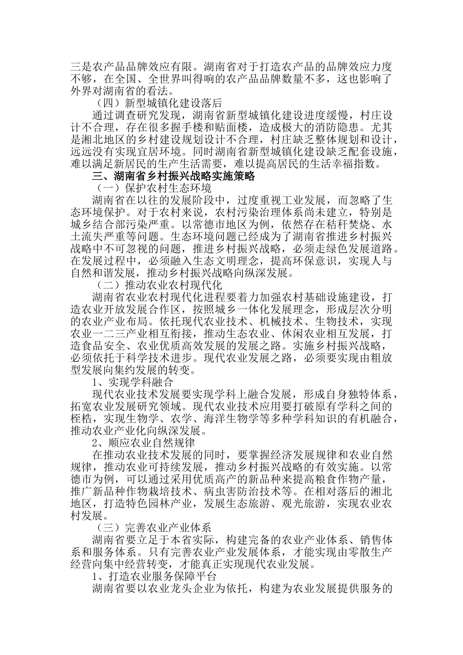 湖南省乡村振兴战略研究分析——以常德市为例 农业学专业_第3页